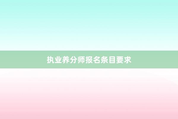执业养分师报名条目要求