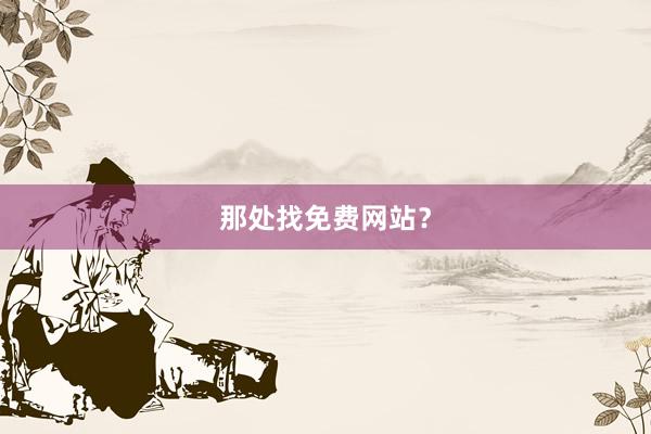 那处找免费网站？