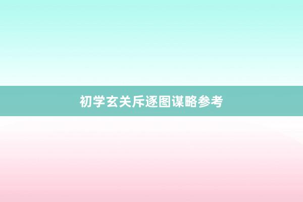 初学玄关斥逐图谋略参考