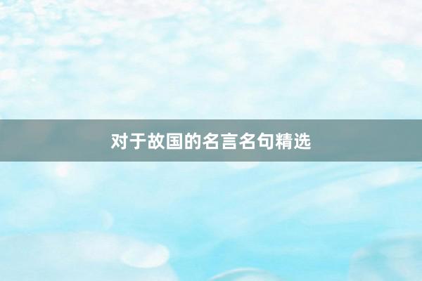 对于故国的名言名句精选