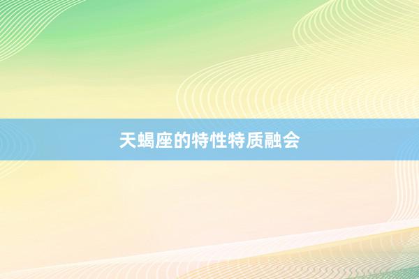 天蝎座的特性特质融会