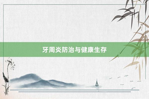 牙周炎防治与健康生存