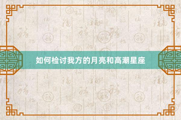 如何检讨我方的月亮和高潮星座