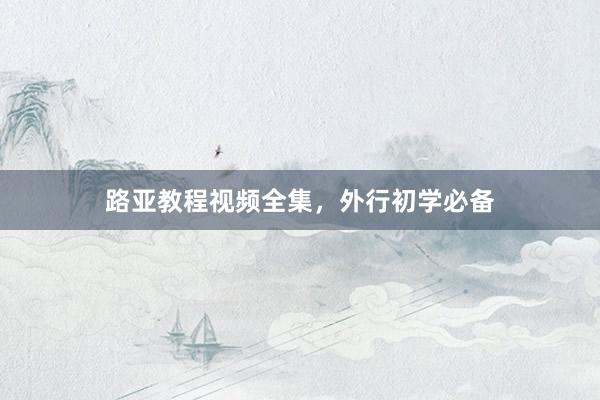 路亚教程视频全集，外行初学必备