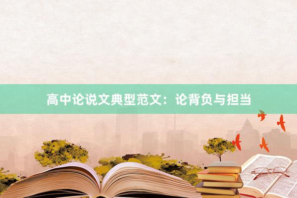 高中论说文典型范文：论背负与担当